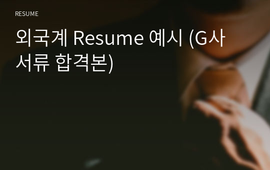 외국계 Resume 예시 (G사 서류 합격본)