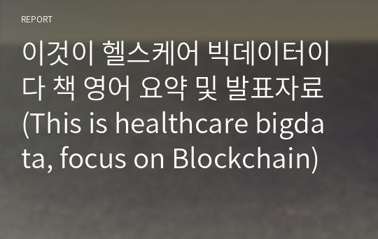 이것이 헬스케어 빅데이터이다 책 영어 요약 및 발표자료 (This is healthcare bigdata, focus on Blockchain)