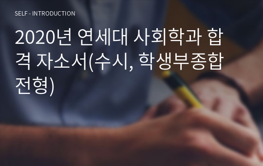 2020년 연세대 사회학과 합격 자소서(수시, 학생부종합전형)