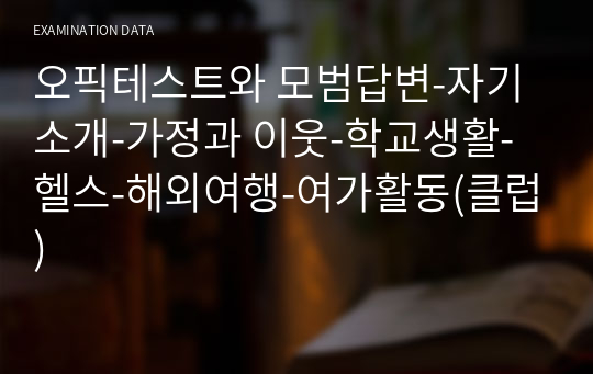 오픽테스트와 모범답변-자기소개-가정과 이웃-학교생활-헬스-해외여행-여가활동(클럽)