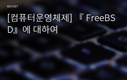 [컴퓨터운영체제] 『 FreeBSD』에 대하여