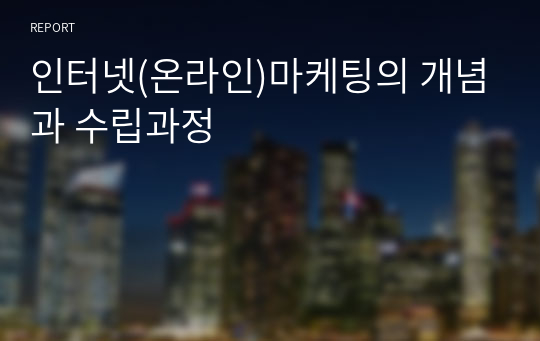 인터넷(온라인)마케팅의 개념과 수립과정