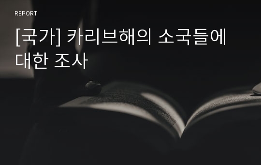 [국가] 카리브해의 소국들에 대한 조사