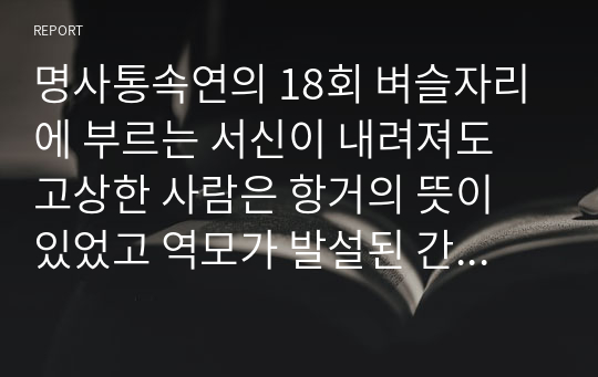 명사통속연의 18회 벼슬자리에 부르는 서신이 내려져도 고상한 사람은 항거의 뜻이 있었고 역모가 발설된 간사한 재상[호유용]은 죽임을 당하다