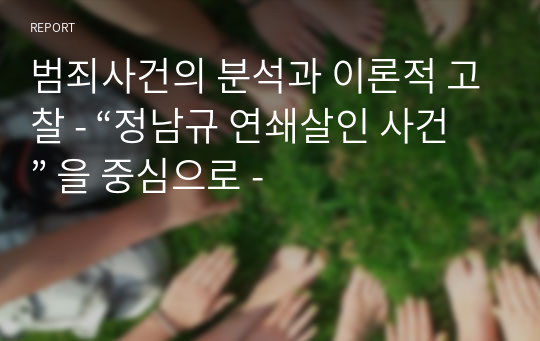 범죄사건의 분석과 이론적 고찰 - “정남규 연쇄살인 사건” 을 중심으로 -