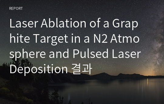 Laser Ablation of a Graphite Target in a N2 Atmosphere and Pulsed Laser Deposition 결과