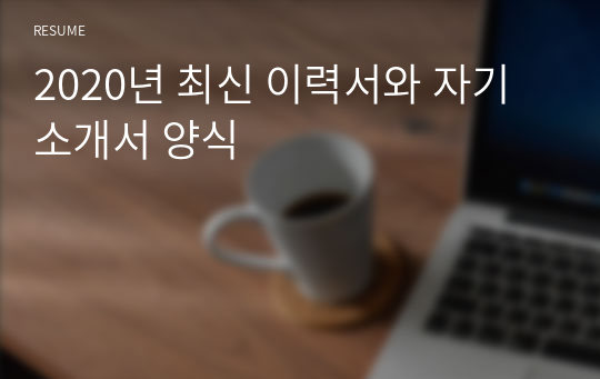 2020년 고급 디자인 이력서와 자기소개서 양식, 심플하고 논리정연한 이력서양식