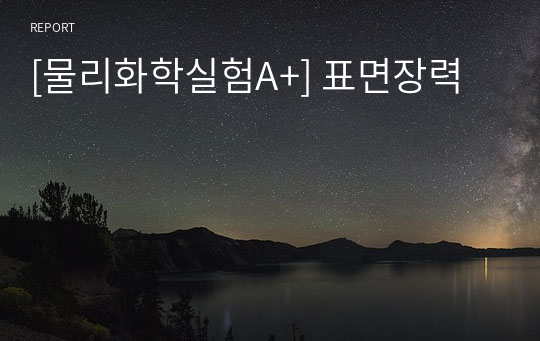 [물리화학실험A+] 표면장력