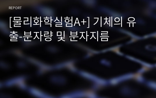 [물리화학실험A+] 기체의 유출-분자량 및 분자지름