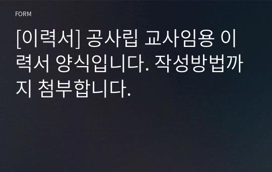 [이력서] 공사립 교사임용 이력서 양식입니다. 작성방법까지 첨부합니다.