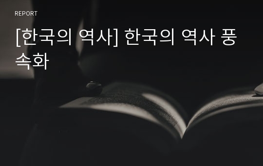 [한국의 역사] 한국의 역사 풍속화