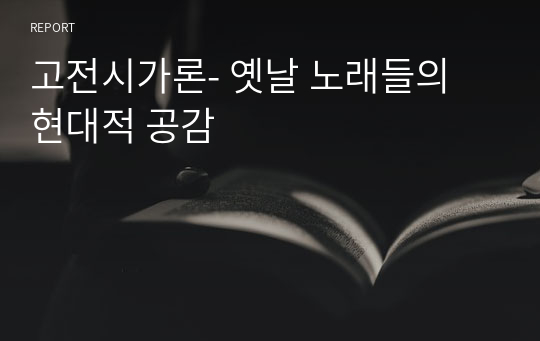 고전시가론- 옛날 노래들의 현대적 공감