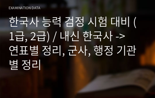 한국사 능력 검정 시험 대비 (1급, 2급) / 내신 한국사 -&gt; 연표별 정리, 군사, 행정 기관별 정리