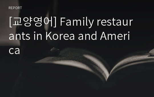 [교양영어] Family restaurants in Korea and America