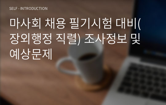 마사회 채용 필기시험 대비(장외행정 직렬) 조사정보 및 예상문제