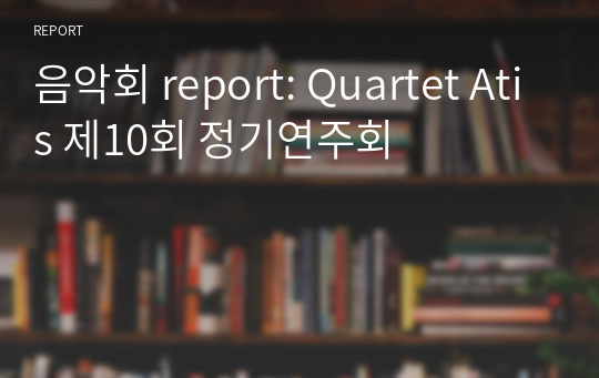 음악회 report: Quartet Atis 제10회 정기연주회