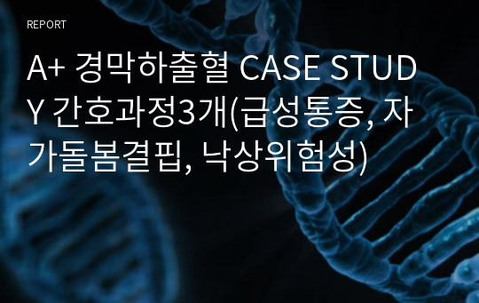 A+ 경막하출혈 CASE STUDY 간호과정3개(급성통증, 자가돌봄결핍, 낙상위험성)