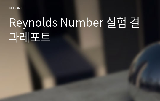 Reynolds Number 실험 결과레포트