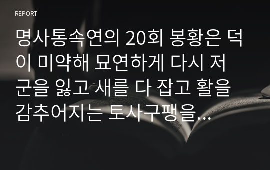 명사통속연의 20회 봉황은 덕이 미약해 묘연하게 다시 저군을 잃고 새를 다 잡고 활을 감추어지는 토사구팽을 당해 번갈아 당옥을 일으키다