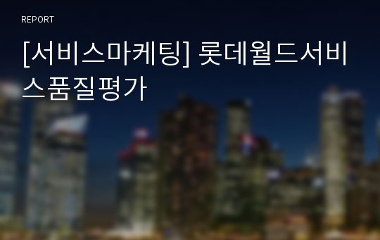 [서비스마케팅] 롯데월드서비스품질평가