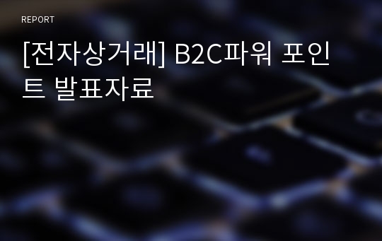 [전자상거래] B2C파워 포인트 발표자료