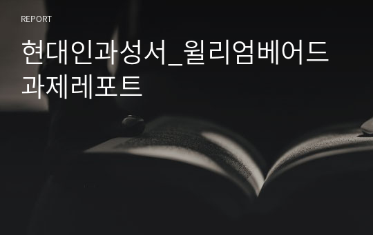 현대인과성서_윌리엄베어드 과제레포트