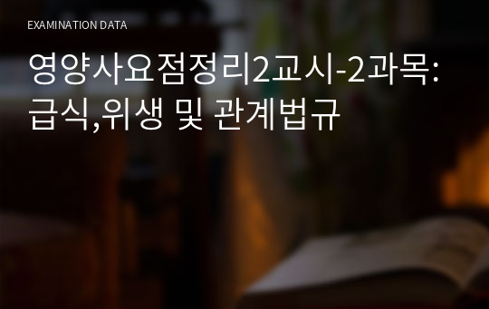 영양사요점정리2교시-2과목 급식,위생 및 관계법규