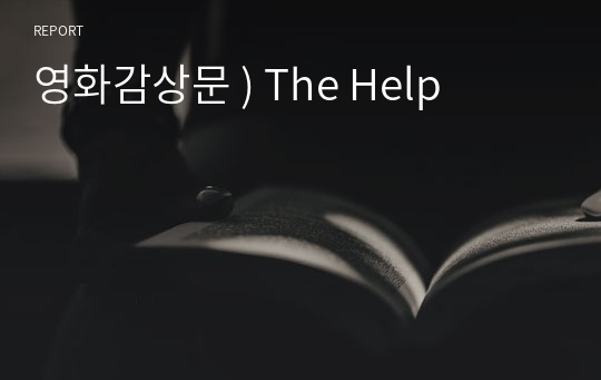 영화감상문 ) The Help