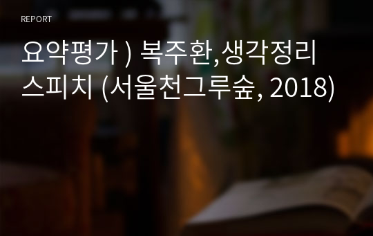 요약평가 ) 복주환,생각정리 스피치 (서울천그루숲, 2018)