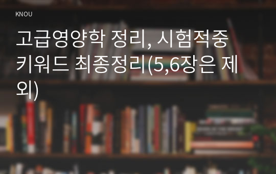 고급영양학 정리, 시험적중 키워드 최종정리(5,6장은 제외)