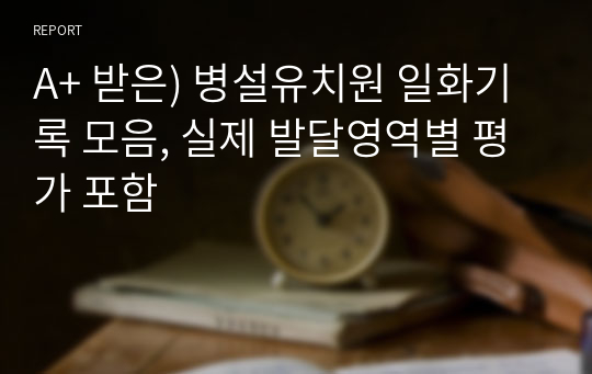 A+ 받은) 병설유치원 일화기록 모음, 실제 발달영역별 평가 포함