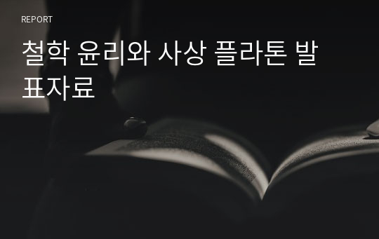 철학 윤리와 사상 플라톤 발표자료