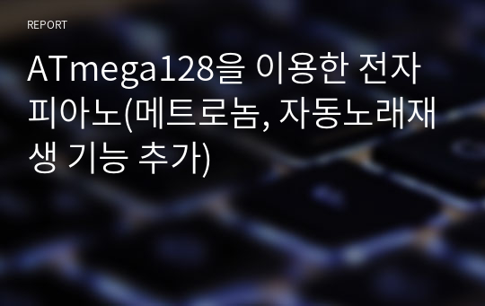 ATmega128을 이용한 전자피아노(메트로놈, 자동노래재생 기능 추가)