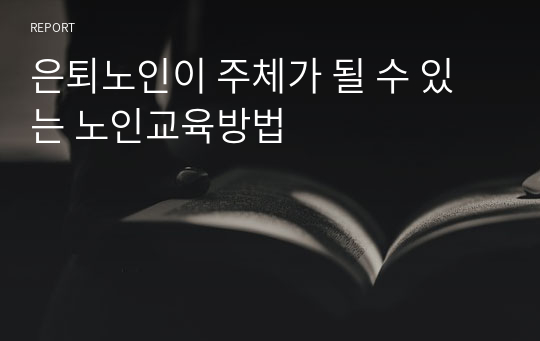 은퇴노인이 주체가 될 수 있는 노인교육방법