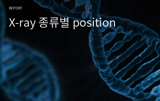 X-ray 종류별 position