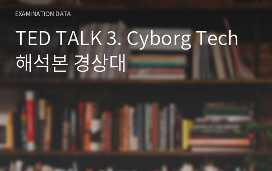 TED TALK 3. Cyborg Tech해석본 경상대