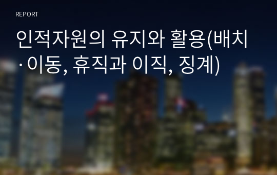 인적자원의 유지와 활용(배치·이동, 휴직과 이직, 징계)