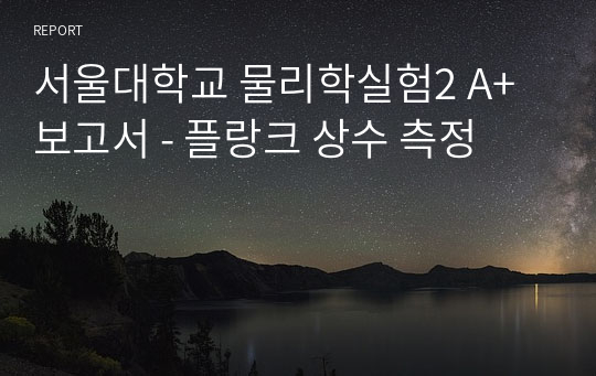 서울대학교 물리학실험2 A+ 보고서 - 플랑크 상수 측정