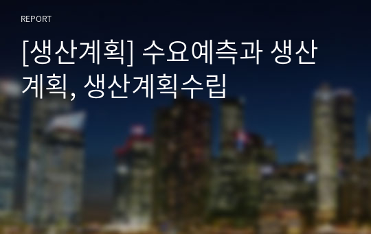 [생산계획] 수요예측과 생산계획, 생산계획수립