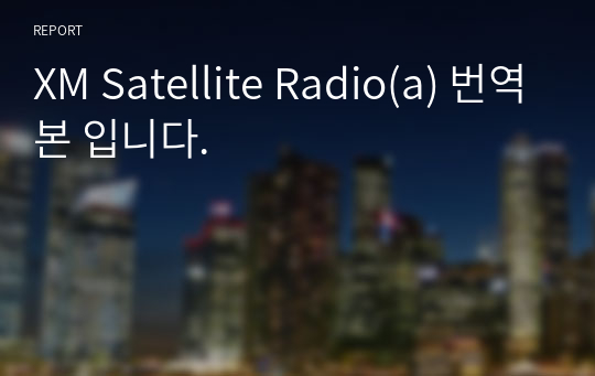 XM Satellite Radio(a) 번역본 입니다.