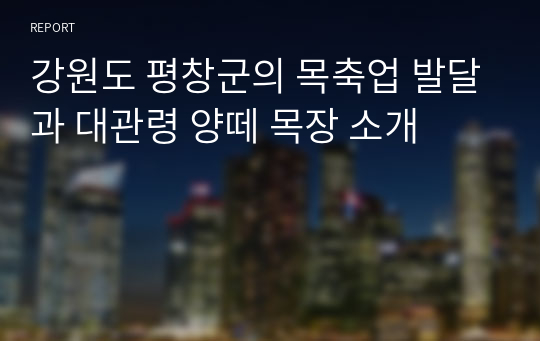 강원도 평창군의 목축업 발달과 대관령 양떼 목장 소개