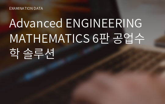 Advanced ENGINEERING MATHEMATICS 6판 공업수학 솔루션