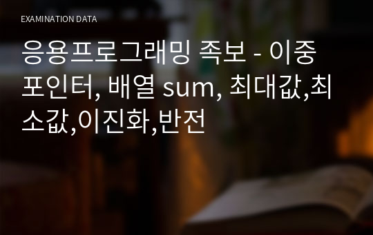 응용프로그래밍 족보 - 이중 포인터, 배열 sum, 최대값,최소값,이진화,반전