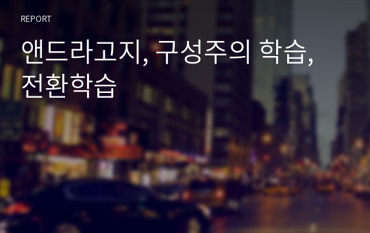 앤드라고지, 구성주의 학습, 전환학습