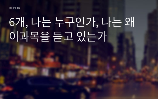 6개, 나는 누구인가, 나는 왜 이과목을 듣고 있는가