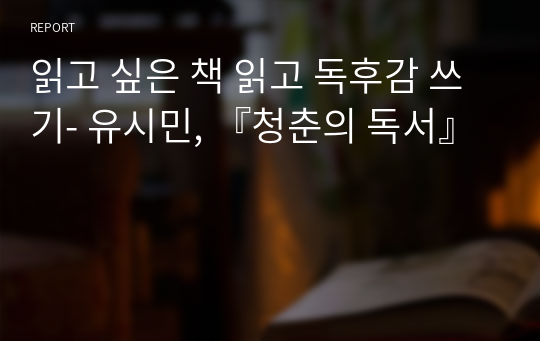 읽고 싶은 책 읽고 독후감 쓰기- 유시민, 『청춘의 독서』