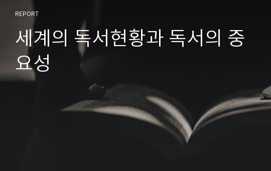 세계의 독서현황과 독서의 중요성