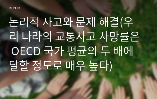 논리적 사고와 문제 해결(우리 나라의 교통사고 사망률은 OECD 국가 평균의 두 배에 달할 정도로 매우 높다)