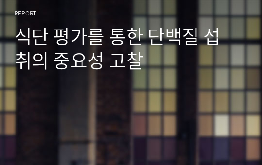 식단 평가를 통한 단백질 섭취의 중요성 고찰