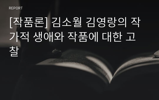 [작품론] 김소월 김영랑의 작가적 생애와 작품에 대한 고찰